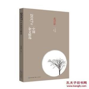 刘家云杂文新作收录于《2017年中国杂文精选》