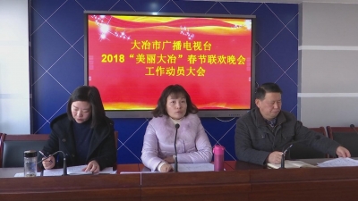2018“美丽大冶”春节联欢晚会进入倒计时
