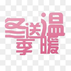 全市投入一千多万元“温暖”民政对象