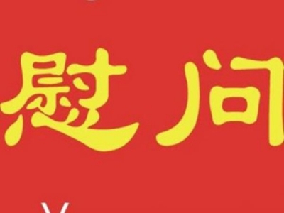 省委宣传部到保安镇磨山村走访慰问