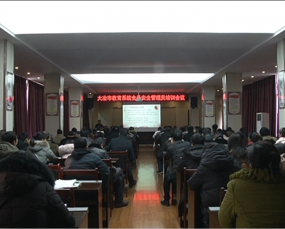 我市教育系统召开食品安全管理员培训会