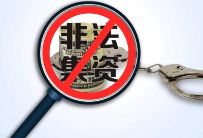 我国非法集资高发势头有所遏制但形势依然严峻