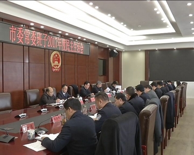 市委常委班子召开2017年度民主生活会
