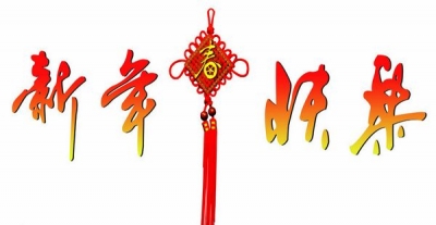 刘仁八镇春节祝福送到村口广场