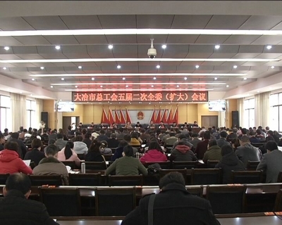 市总工会五届二次全委（扩大）会议召开