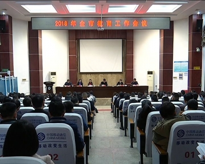 左高峰出席2018年全市教育工作会议
