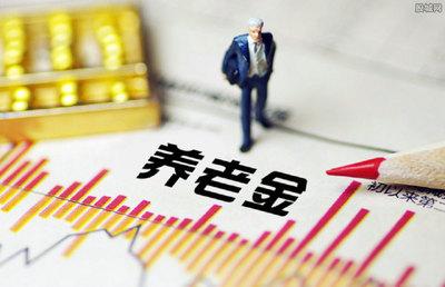 养老金迎十四连涨 涨幅5%创近年新低