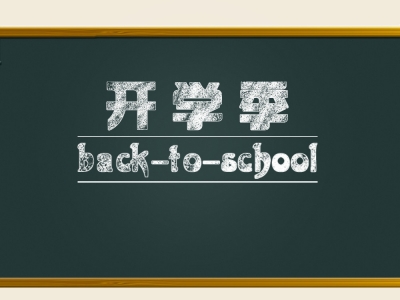开学在即 家长是否开始担心孩子深陷假期玩乐中而不可自拔？ 众教师支招孩子“收心”