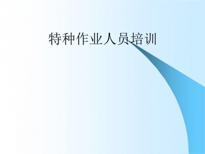 市安监局组织培训特种作业人员