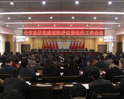 全市基层党建述职评议暨组织工作会议召开