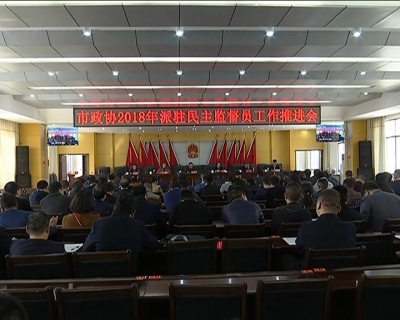 市政协召开2018年派驻民主监督员工作推进会
