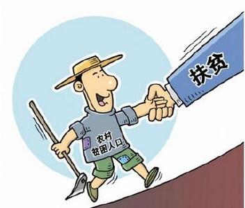 再减贫1000万，脱贫攻坚如何啃下三大“硬骨头”？