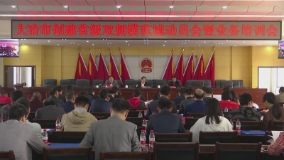 我市启动省级双拥模范城市创建工作