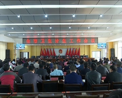 左高峰出席2018年全市卫生计生工作会议