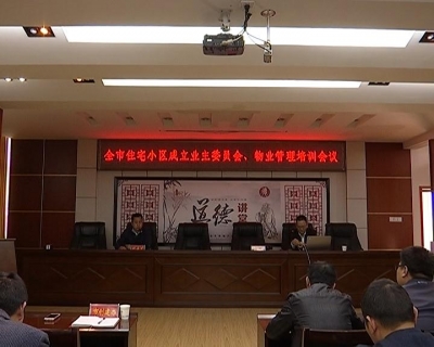 我市社区将全面推进业主委员会建设