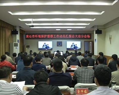 我市集中收听收看省第一环境保护督察组督察黄石市工作动员汇报会