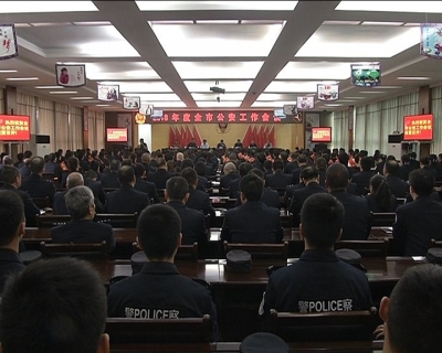 全市公安工作会议召开