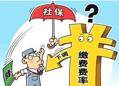 5月1日起我国将继续阶段性降低社会保险费率