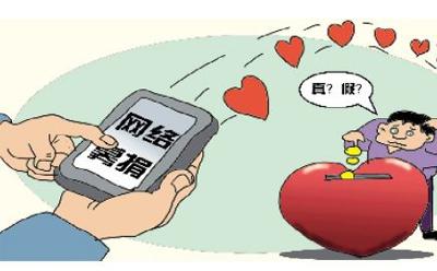 网络募捐缘何难摆脱质疑缠身窘境 平台审核待加强
