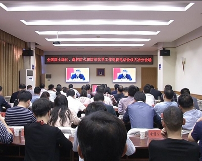 我市集中收听收看全国国土绿化、森林防火和防汛抗旱工作电视电话会议