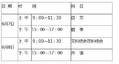 教育部公布2018年高考全国统考科目考试时间安排 