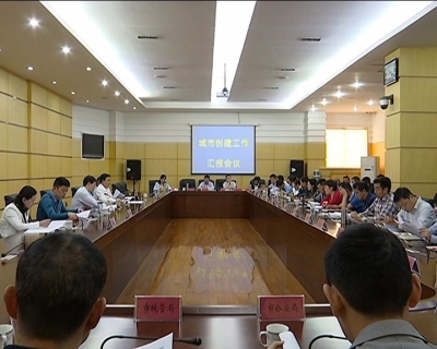 李修武出席全市城市创建工作汇报会议