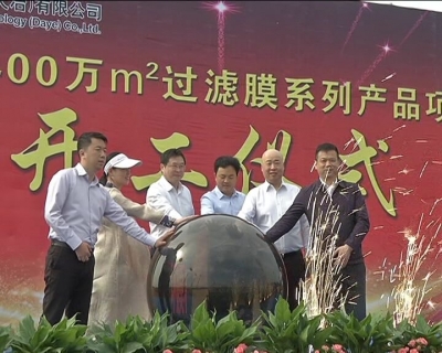 中环膜材料科技400万㎡过滤膜项目开工