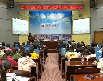 我市在湖北大学举行“2018湖北省大冶市重点企业引进急需专业 人才专场校园招聘会”
