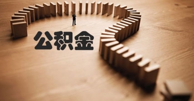 各地住房公积金新政体现三大变化，请关注！