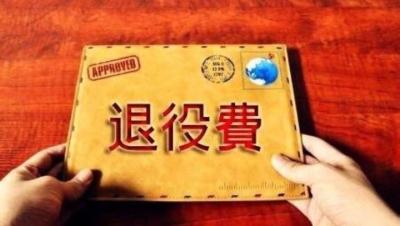 410名自主就业退役士兵补助金发放到位