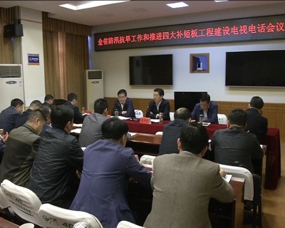 我市集中收听收看全省防汛抗旱工作及推进“四大补短板”工程建设电视电话会议