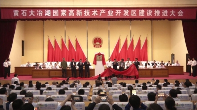 黄石大冶湖高新技术产业开发区建设推进大会召开