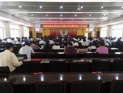 快讯:市政协委员进社区（村组）活动暨界别工作会议召开