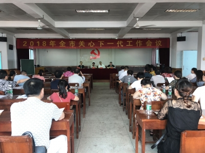 我市召开2018年关心下一代工作会议