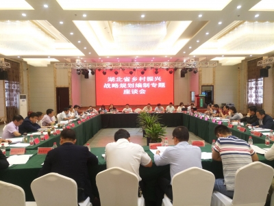 快讯:湖北省乡村振兴战略规划编制专题座谈会在冶召开 