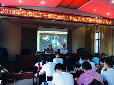 全市组工干部接受能力提升培训