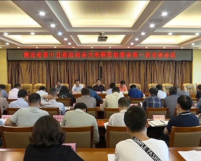 我市召开湖北省第十五届运动会大冶赛区组委会第一次全体会议