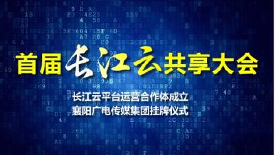 直播 | 首届长江云共享大会