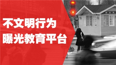 大冶：“十宗不文明行为”，即日起小心你被拍