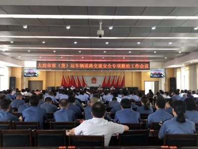 我市召开全市客（货）运车辆道路交通安全专项整治工作会议       