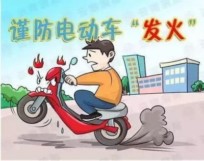 我市开展电动车火灾防范专项整治