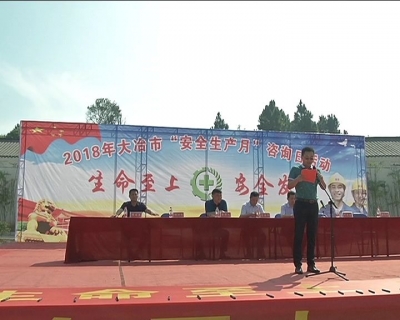 我市举行“安全生产月”咨询日活动