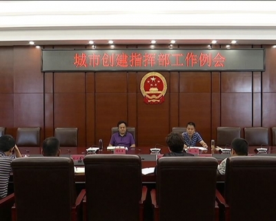市创建文明城市指挥部工作会议召开