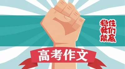 高考作文：担当大任，和新时代挽手同行！