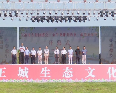 大冶市乡村园博会·金牛龙虾垂钓节·蓝莓采摘节开幕