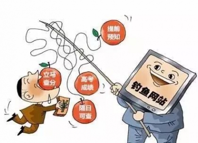 提前查分、黑客改分？面对高考招生诈骗该怎么做