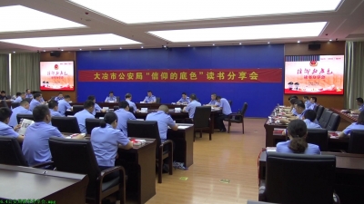 市公安局举办《信仰的底色》读书分享会