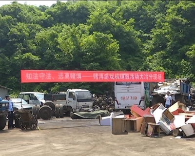 我市警方集中销毁赌博游戏机