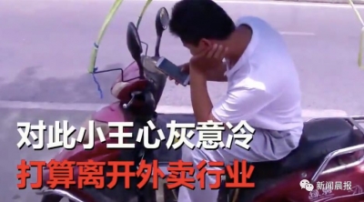外卖小哥公然拒绝顾客！网友却纷纷为他点赞
