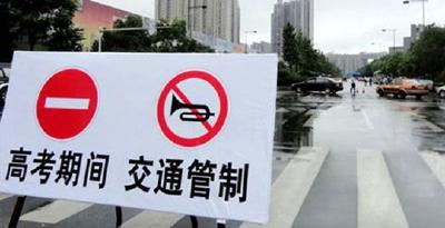 今明两天，我市部分路段实施交通管制 为莘莘学子 请文明行车